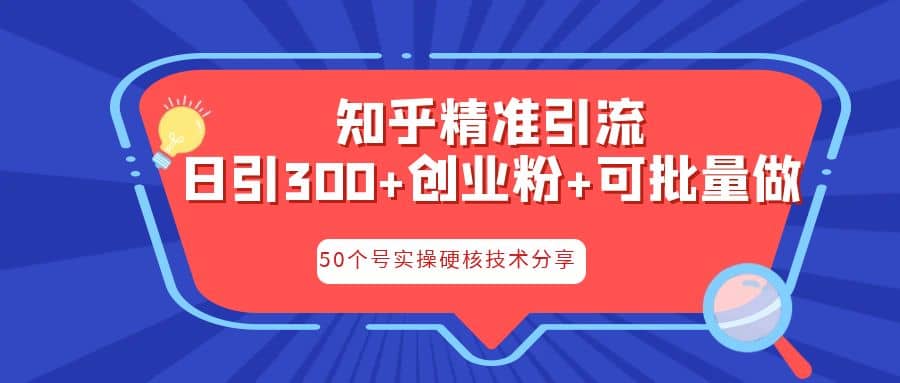 知乎暴力引流，日引300+实操落地核心玩法即刻搞钱-网创项目资源站-副业项目-创业项目-搞钱项目即刻搞钱