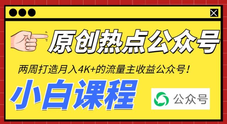 2周从零打造热点公众号，赚取每月4K+流量主收益（工具+视频教程）即刻搞钱-网创项目资源站-副业项目-创业项目-搞钱项目即刻搞钱
