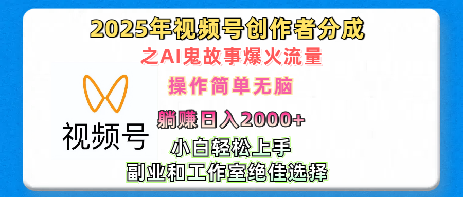 2025年视频号创作者分成之AI鬼故事爆火流量，轻松日入2000+无脑操作，小白、宝妈、学生党、也可轻松上手，不需要剪辑、副业和工作室绝佳选择即刻搞钱-网创项目资源站-副业项目-创业项目-搞钱项目即刻搞钱