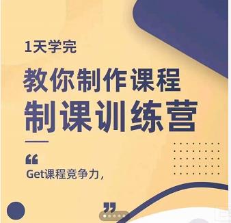 田源·制课训练营：1天学完，教你做好知识付费与制作课程即刻搞钱-网创项目资源站-副业项目-创业项目-搞钱项目即刻搞钱
