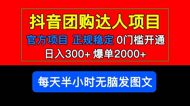 官方扶持正规项目 抖音团购达人 爆单2000+0门槛每天半小时发图文即刻搞钱-网创项目资源站-副业项目-创业项目-搞钱项目即刻搞钱
