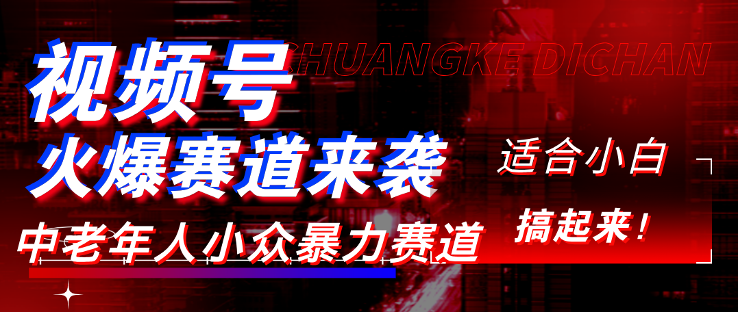 视频号玩法，最新爆火赛道，中老年人深信不疑，适合小白，宝妈，轻松实现日入1000+即刻搞钱-网创项目资源站-副业项目-创业项目-搞钱项目即刻搞钱
