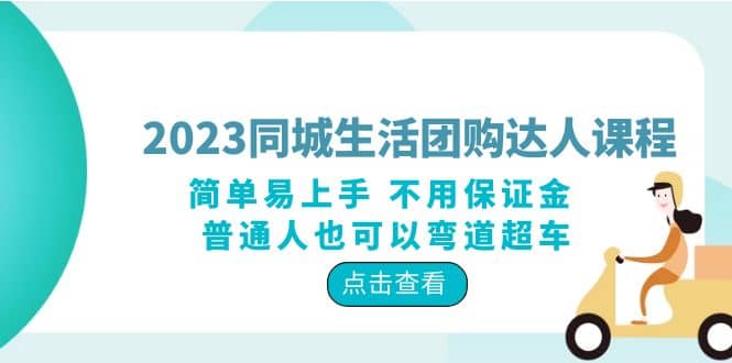 2023同城生活团购-达人课程，简单易上手 不用保证金 普通人也可以弯道超车即刻搞钱-网创项目资源站-副业项目-创业项目-搞钱项目即刻搞钱