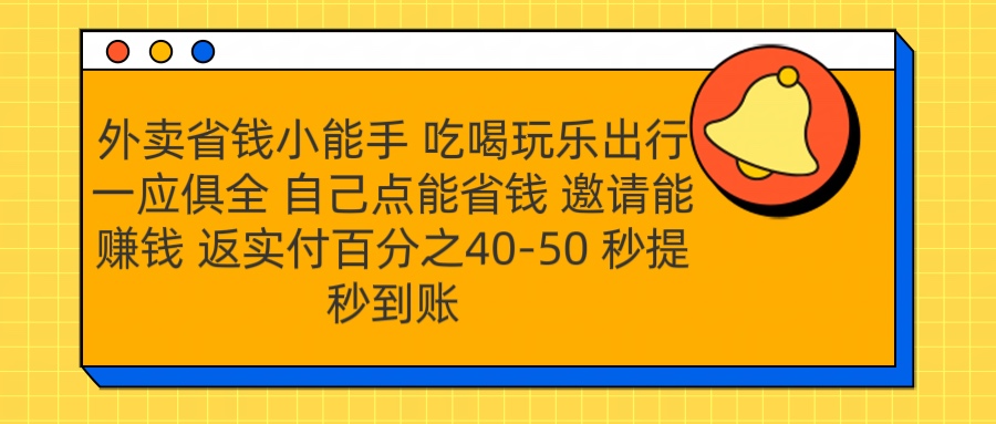 外卖省钱小助手 吃喝玩乐出行一应俱全 自己点能省钱 邀请能赚钱 秒提秒到账即刻搞钱-网创项目资源站-副业项目-创业项目-搞钱项目即刻搞钱