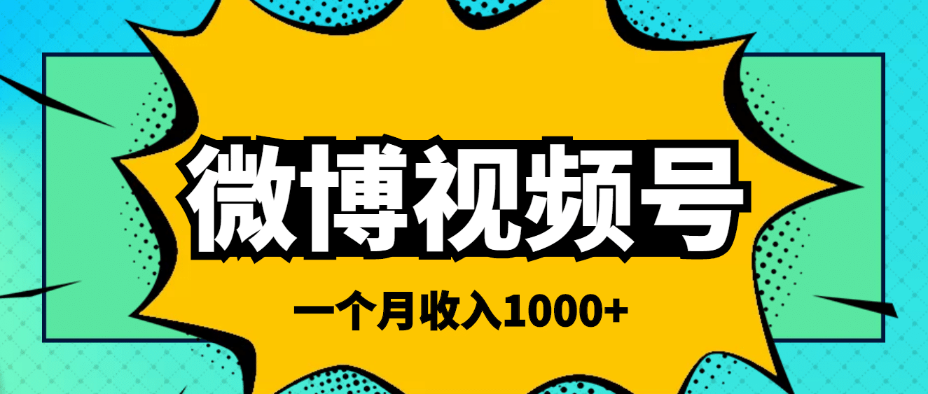 微博视频号简单搬砖项目，操作方法很简单即刻搞钱-网创项目资源站-副业项目-创业项目-搞钱项目即刻搞钱