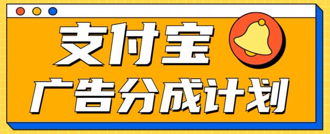 支付宝分成计划，全新蓝海项目，0门槛，小白单号月入1W+即刻搞钱-网创项目资源站-副业项目-创业项目-搞钱项目即刻搞钱
