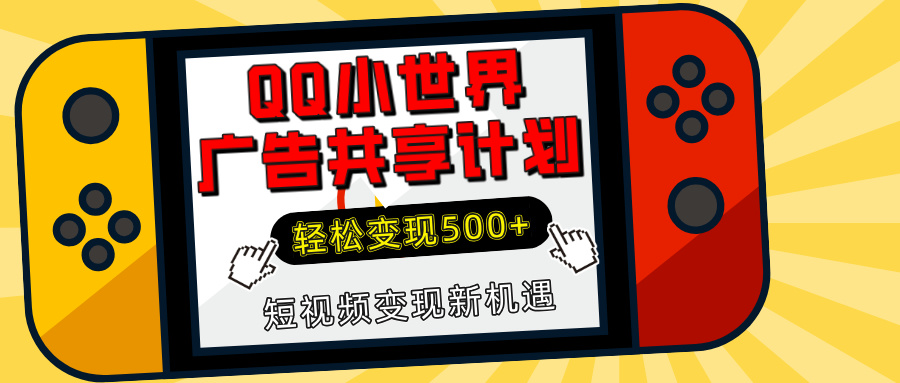 揭秘QQ小世界广告共享计划：轻松变现500+，短视频变现新机遇即刻搞钱-网创项目资源站-副业项目-创业项目-搞钱项目即刻搞钱