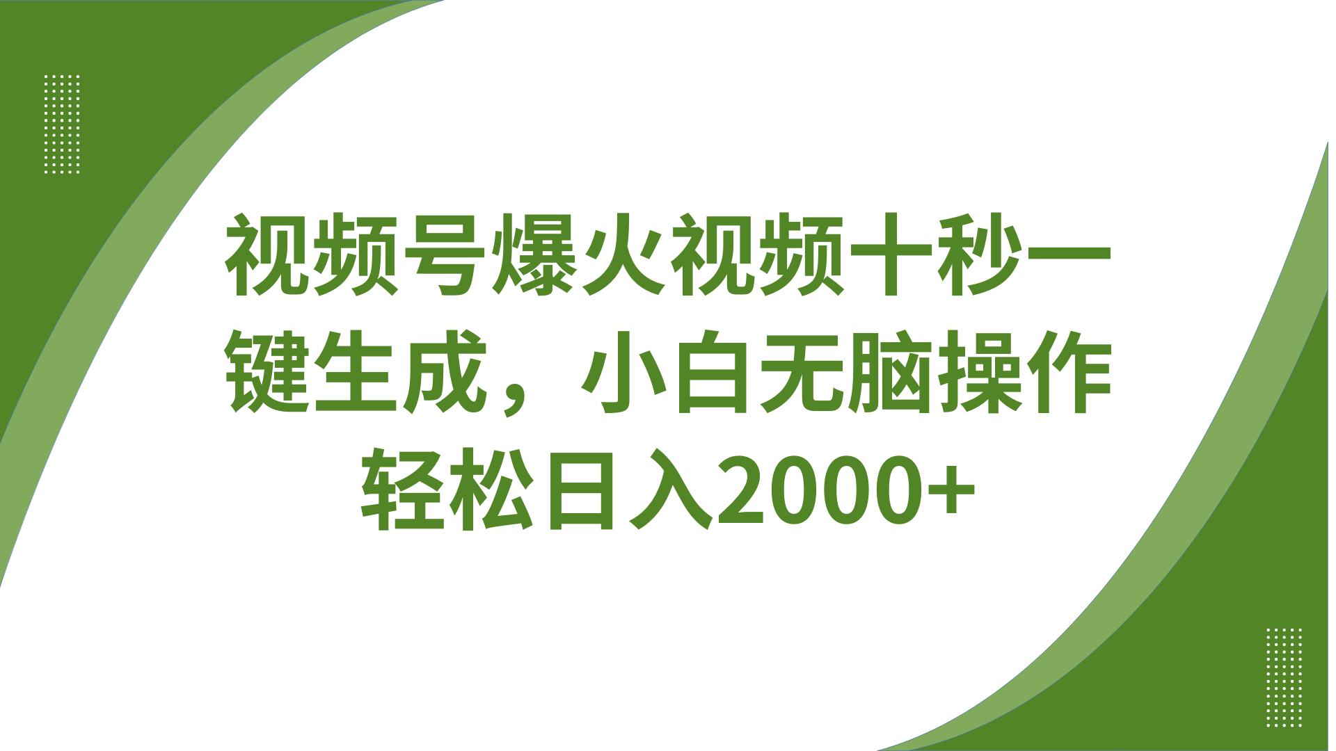 视频号爆火视频十秒一键生成，无需剪辑，带音频、带字幕，可以多平台同步发送，轻松日入2000+即刻搞钱-网创项目资源站-副业项目-创业项目-搞钱项目即刻搞钱