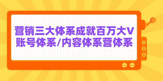 7天线上营销系统课第二十期，营销三大体系成就百万大V即刻搞钱-网创项目资源站-副业项目-创业项目-搞钱项目即刻搞钱