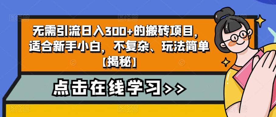 无需引流日入300+的搬砖项目，适合新手小白，不复杂、玩法简单【揭秘】即刻搞钱-网创项目资源站-副业项目-创业项目-搞钱项目即刻搞钱