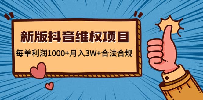 新版抖音维全项目：合法合规即刻搞钱-网创项目资源站-副业项目-创业项目-搞钱项目即刻搞钱