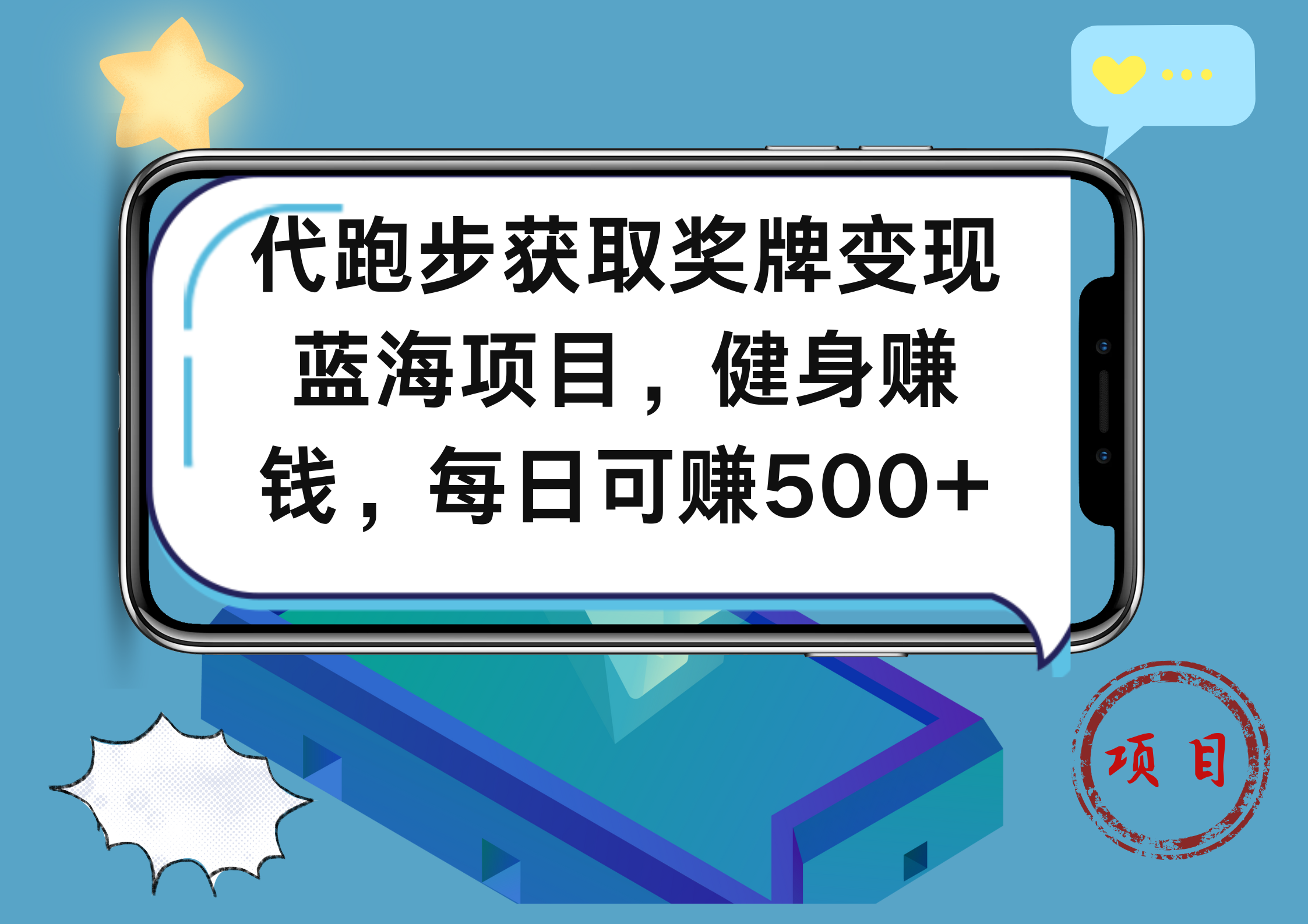 代跑步获取奖牌变现，蓝海项目，健身赚钱，每日可赚500+即刻搞钱-网创项目资源站-副业项目-创业项目-搞钱项目即刻搞钱