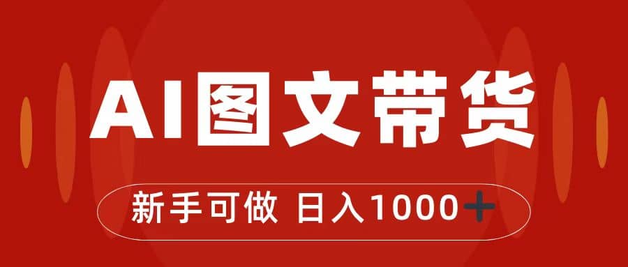 抖音图文带货最新玩法，0门槛简单易操作，日入1000+即刻搞钱-网创项目资源站-副业项目-创业项目-搞钱项目即刻搞钱
