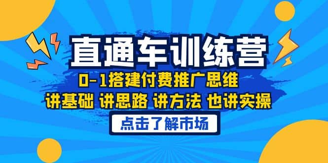 淘系直通车训练课，0-1搭建付费推广思维，讲基础 讲思路 讲方法 也讲实操即刻搞钱-网创项目资源站-副业项目-创业项目-搞钱项目即刻搞钱