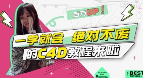 C4D大作战：百万UP的光之教程，一学就会绝对不废即刻搞钱-网创项目资源站-副业项目-创业项目-搞钱项目即刻搞钱