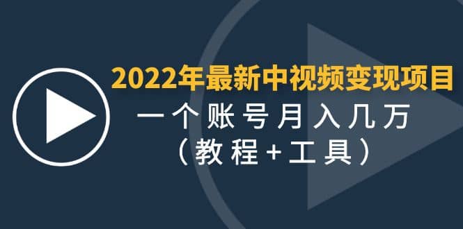 2022年最新中视频变现最稳最长期的项目（教程+工具）即刻搞钱-网创项目资源站-副业项目-创业项目-搞钱项目即刻搞钱
