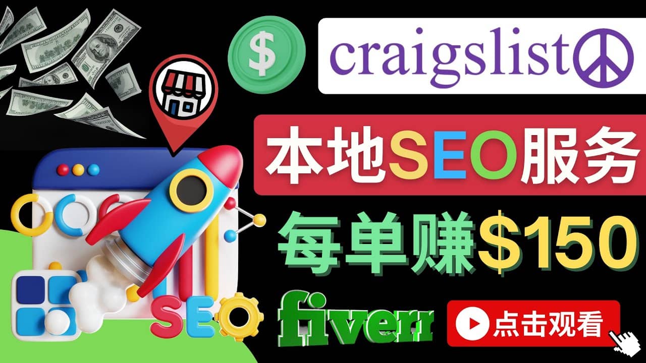 在Craigslist发布分类广告，每单提成150美元 – 免费的联盟营销模式即刻搞钱-网创项目资源站-副业项目-创业项目-搞钱项目即刻搞钱