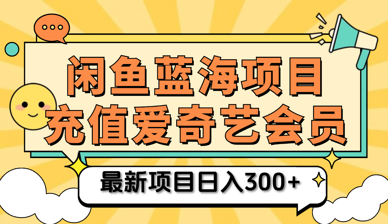 矩阵咸鱼掘金 零成本售卖爱奇艺会员 傻瓜式操作轻松日入三位数即刻搞钱-网创项目资源站-副业项目-创业项目-搞钱项目即刻搞钱