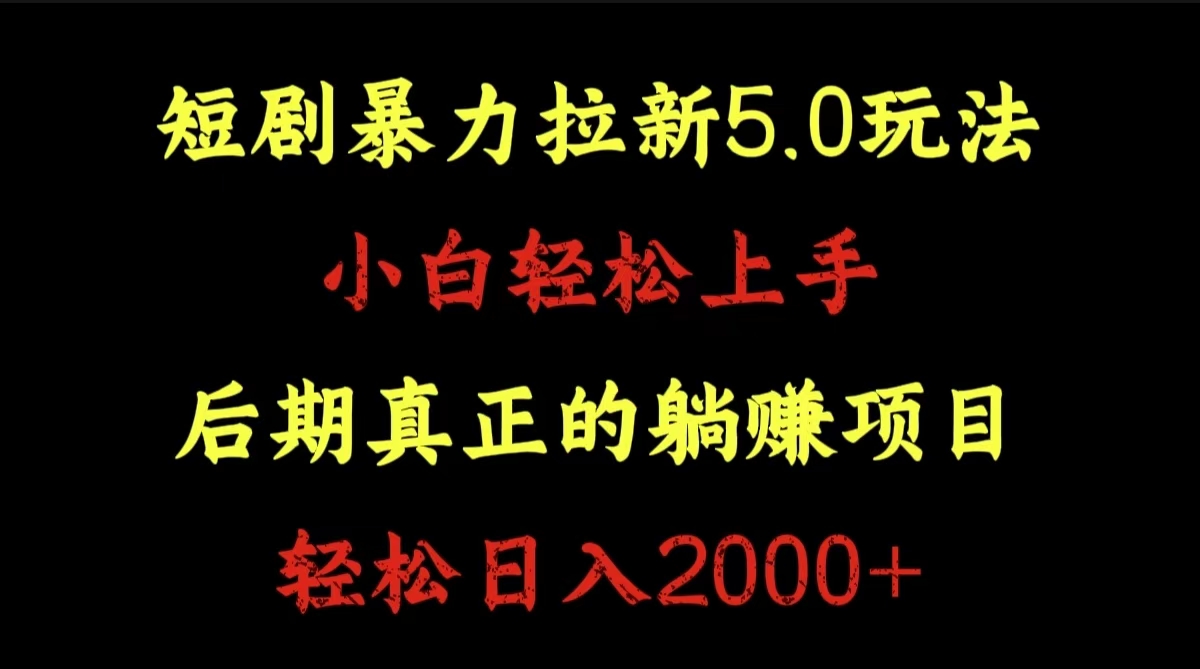 短剧暴力拉新5.0玩法。小白轻松上手。后期真正躺赚的项目。轻松日入2000+即刻搞钱-网创项目资源站-副业项目-创业项目-搞钱项目即刻搞钱