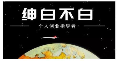 绅白不白·虎牙拉新短期小项目，拉单人奖励一人13-20块价值398元即刻搞钱-网创项目资源站-副业项目-创业项目-搞钱项目即刻搞钱