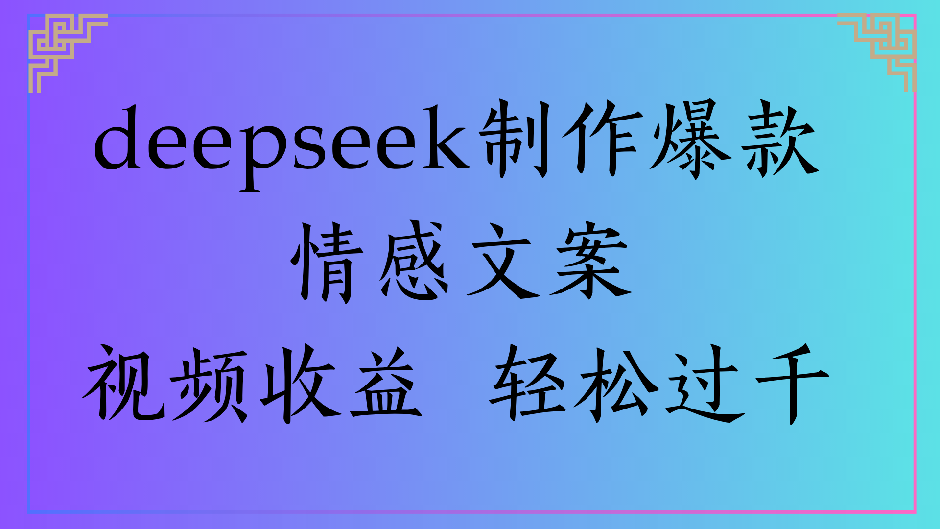 deepseek制作爆款情感文案视频收益 轻松过千即刻搞钱-网创项目资源站-副业项目-创业项目-搞钱项目即刻搞钱