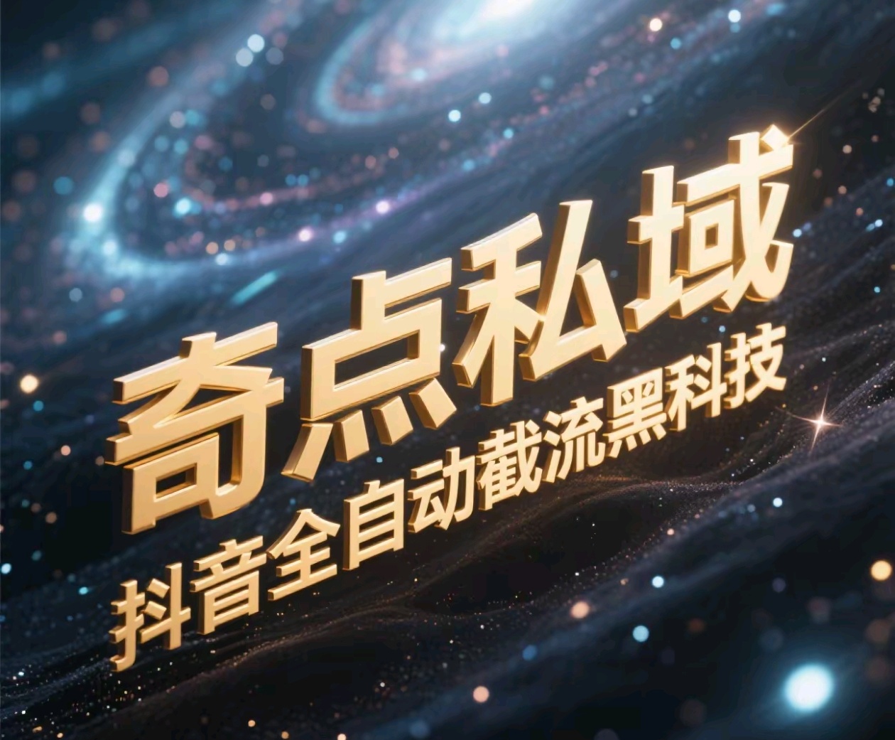 奇点私域-抖音全自动截流黑科技即刻搞钱-网创项目资源站-副业项目-创业项目-搞钱项目即刻搞钱