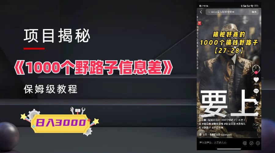 1000个野路子信息差保姆式教程-单日变现3000+的玩法解密即刻搞钱-网创项目资源站-副业项目-创业项目-搞钱项目即刻搞钱