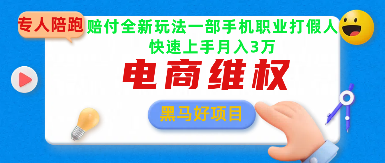 2025电商维权最新玩法一部手机轻松上手即刻搞钱-网创项目资源站-副业项目-创业项目-搞钱项目即刻搞钱