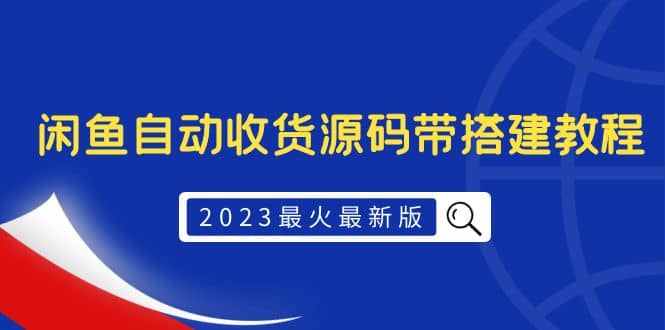 2023最火最新版外面1988上车的闲鱼自动收货源码带搭建教程即刻搞钱-网创项目资源站-副业项目-创业项目-搞钱项目即刻搞钱