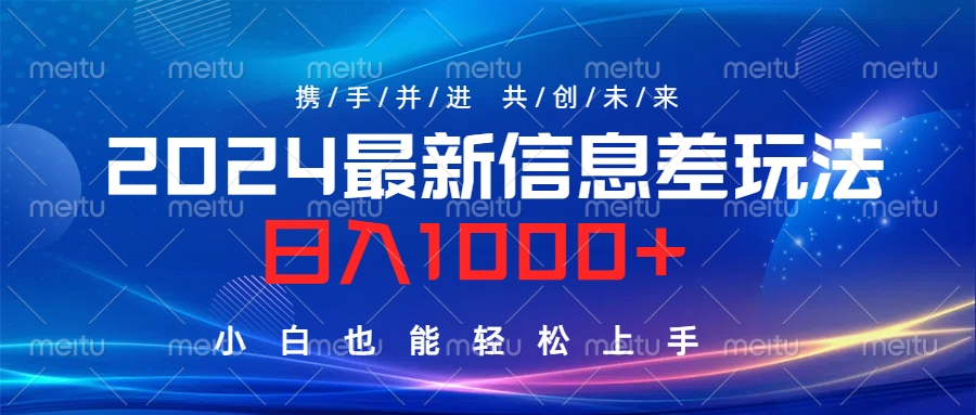2024最新信息差玩法，日入1000+，小白也能轻松上手。即刻搞钱-网创项目资源站-副业项目-创业项目-搞钱项目即刻搞钱