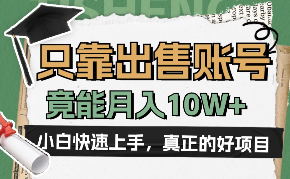 一个不起眼却很暴力的项目，只靠出售账号，竟能月入10W+即刻搞钱-网创项目资源站-副业项目-创业项目-搞钱项目即刻搞钱