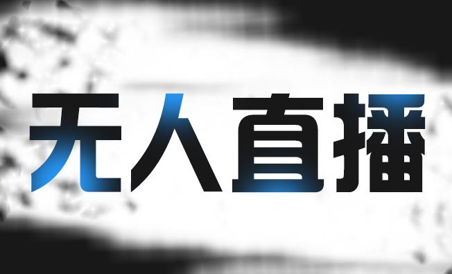 拼多多无人直播带货，简单的代播或者录制一个视频，谁都可以做即刻搞钱-网创项目资源站-副业项目-创业项目-搞钱项目即刻搞钱
