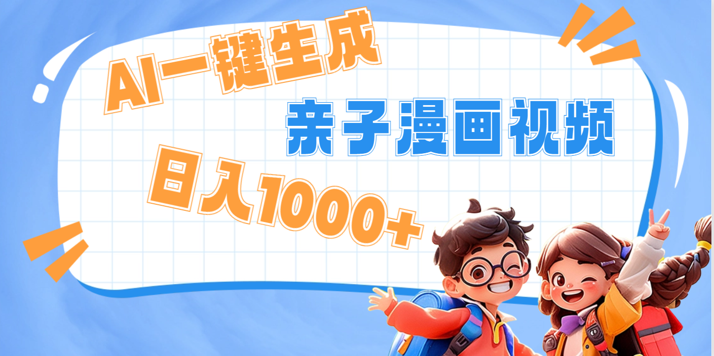 AI一键生成亲子教育原创视频，单条视频播放破千万 ，日入1000+，多种变…即刻搞钱-网创项目资源站-副业项目-创业项目-搞钱项目即刻搞钱
