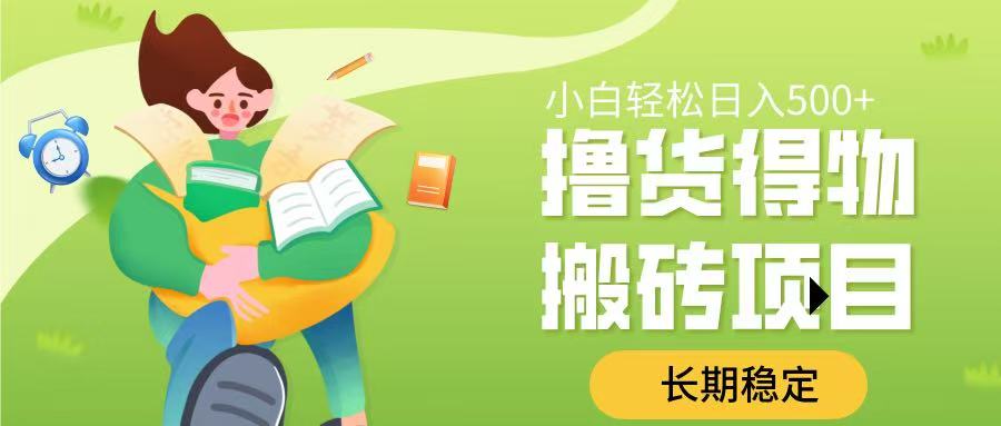 撸货得物搬砖项目，长期稳定，小白轻松日入500➕即刻搞钱-网创项目资源站-副业项目-创业项目-搞钱项目即刻搞钱