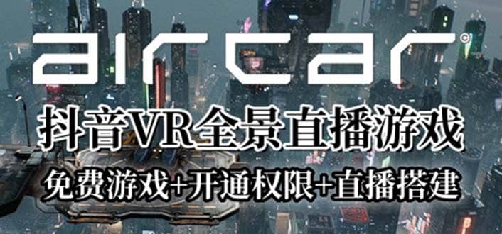 AirCar全景直播项目2023最火直播玩法(兔费游戏+开通VR权限+直播间搭建指导)即刻搞钱-网创项目资源站-副业项目-创业项目-搞钱项目即刻搞钱