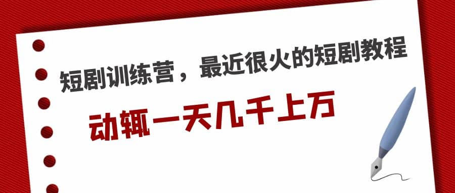 短剧训练营，最近很火的短剧教程即刻搞钱-网创项目资源站-副业项目-创业项目-搞钱项目即刻搞钱