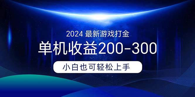 2024最新游戏打金单机收益200-300即刻搞钱-网创项目资源站-副业项目-创业项目-搞钱项目即刻搞钱