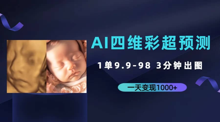 AI四维彩超预测，一单9.9-98，3分钟出图，一天变现1000+即刻搞钱-网创项目资源站-副业项目-创业项目-搞钱项目即刻搞钱