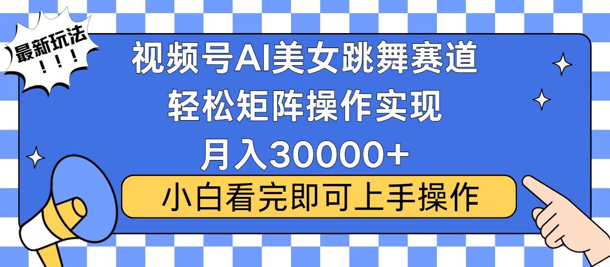 视频号2025最火最新玩法，当天起号，拉爆流量收益，小白也能轻松月入30000+即刻搞钱-网创项目资源站-副业项目-创业项目-搞钱项目即刻搞钱