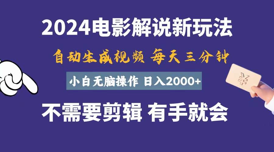 软件自动生成电影解说，一天几分钟，日入2000+，小白无脑操作即刻搞钱-网创项目资源站-副业项目-创业项目-搞钱项目即刻搞钱