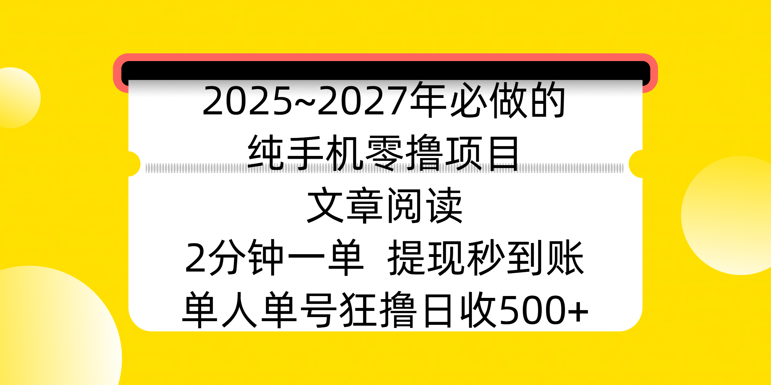 2025~2027年必做的纯手机零撸项目,文章阅读、在线签到,阅读2分钟一单,签到6秒拿红包,单人单号狂撸日收500+,提现秒到账即刻搞钱-网创项目资源站-副业项目-创业项目-搞钱项目即刻搞钱