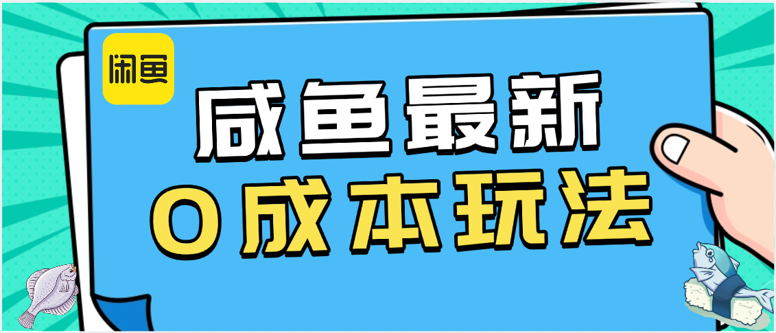 咸鱼最新0成本玩法，全网最细教程看完直接上手小白轻松日入500＋即刻搞钱-网创项目资源站-副业项目-创业项目-搞钱项目即刻搞钱