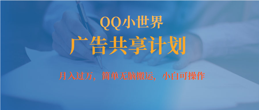 月入过万小白无脑操作QQ小世界广告共享计划即刻搞钱-网创项目资源站-副业项目-创业项目-搞钱项目即刻搞钱