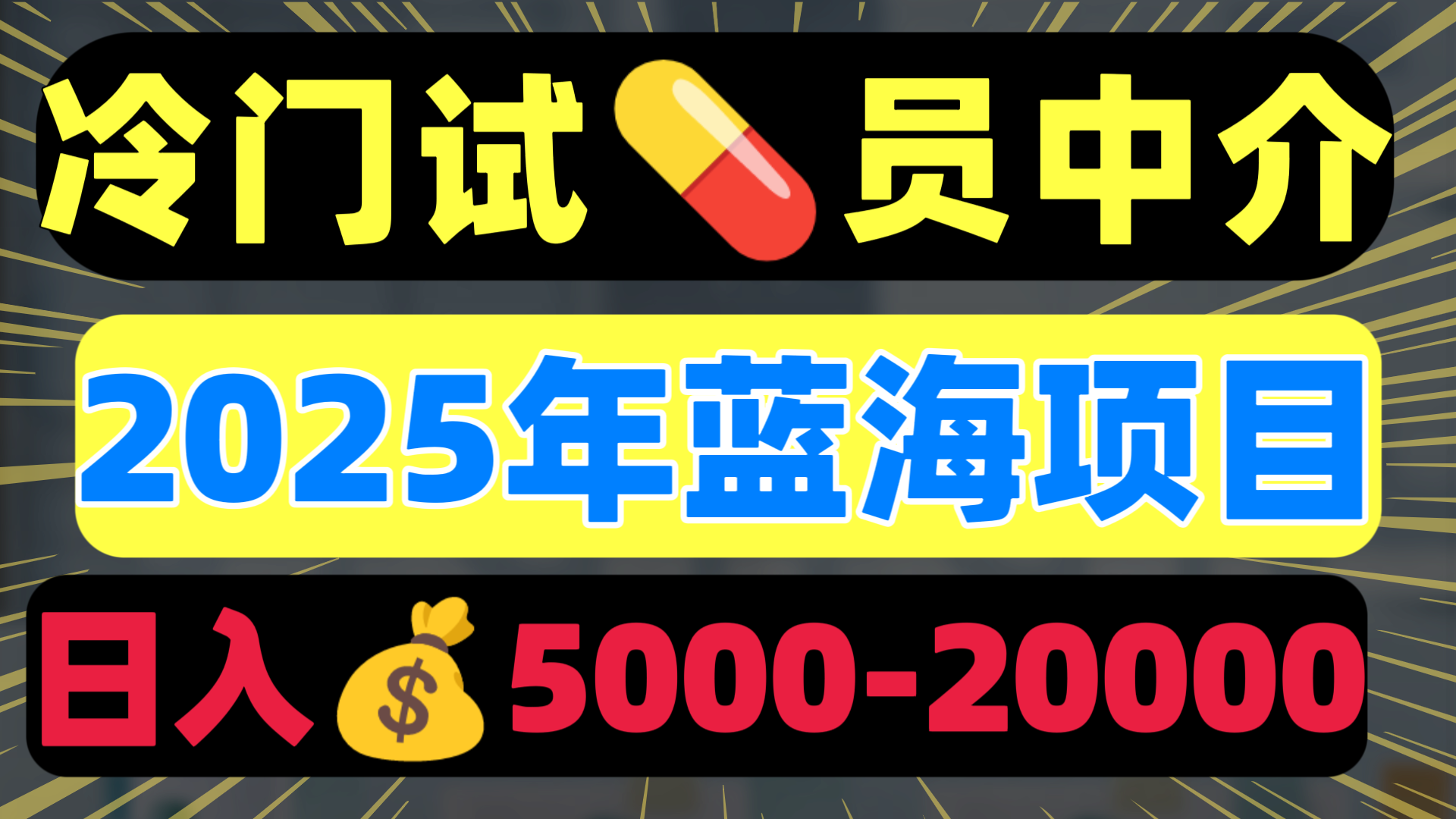 冷门暴力试药员中介日入5000+即刻搞钱-网创项目资源站-副业项目-创业项目-搞钱项目即刻搞钱