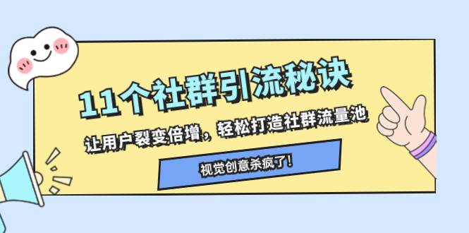 11个社群引流秘诀，让用户裂变倍增，轻松打造社群流量池即刻搞钱-网创项目资源站-副业项目-创业项目-搞钱项目即刻搞钱