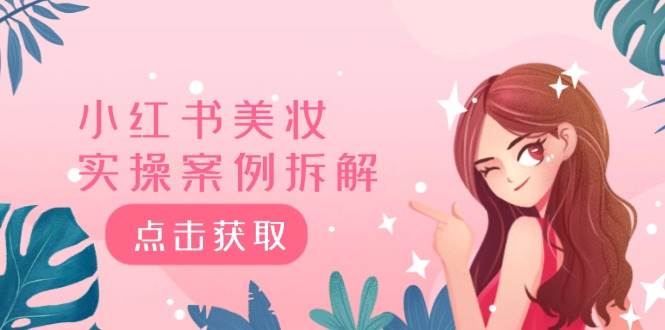小红书美妆实操案例拆解，深度解读小红书40万粉  8000赞180粉，为什么?即刻搞钱-网创项目资源站-副业项目-创业项目-搞钱项目即刻搞钱