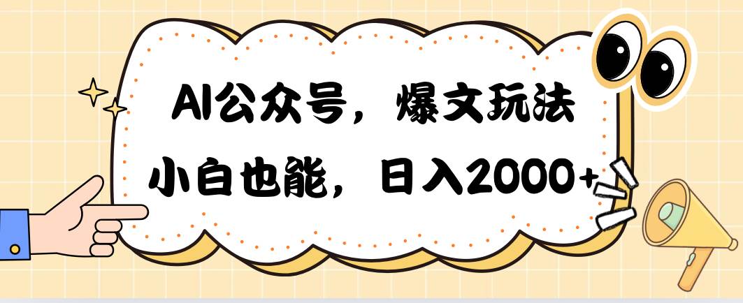 AI公众号，爆文玩法，小白也能，日入2000即刻搞钱-网创项目资源站-副业项目-创业项目-搞钱项目即刻搞钱