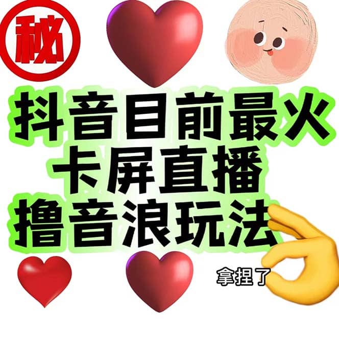 外面收费1980抖音卡屏直播玩法 一个抖音号可以撸几百到几千不等【详细玩法】即刻搞钱-网创项目资源站-副业项目-创业项目-搞钱项目即刻搞钱