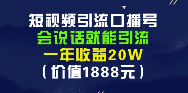 安妈·短视频引流口播号，会说话就能引流，一年收益20W（价值1888元）即刻搞钱-网创项目资源站-副业项目-创业项目-搞钱项目即刻搞钱