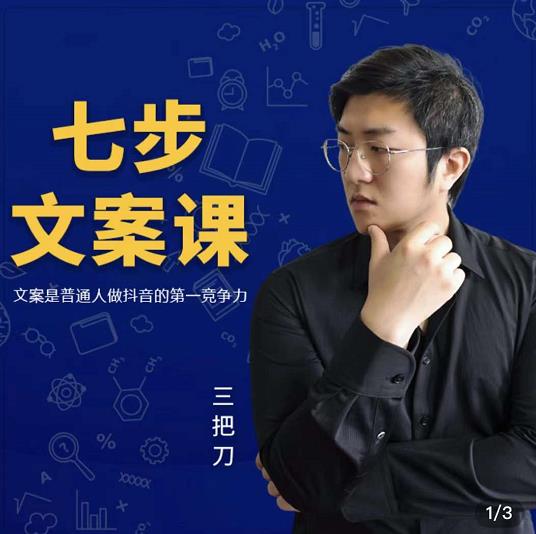 三把刀·七步文案课：文案是普通人做短视频的第一竞争力，如何写出划不走的文案即刻搞钱-网创项目资源站-副业项目-创业项目-搞钱项目即刻搞钱